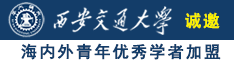 日本啊啊啊啊啪啪啪诚邀海内外青年优秀学者加盟西安交通大学