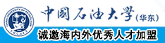 骚逼TV中国石油大学（华东）教师和博士后招聘启事