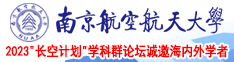 女人与动物尻逼视频南京航空航天大学2023“长空计划”学科群论坛诚邀海内外学者