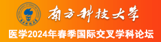 大吊操逼爽爽爽爽爽南方科技大学医学2024年春季国际交叉学科论坛